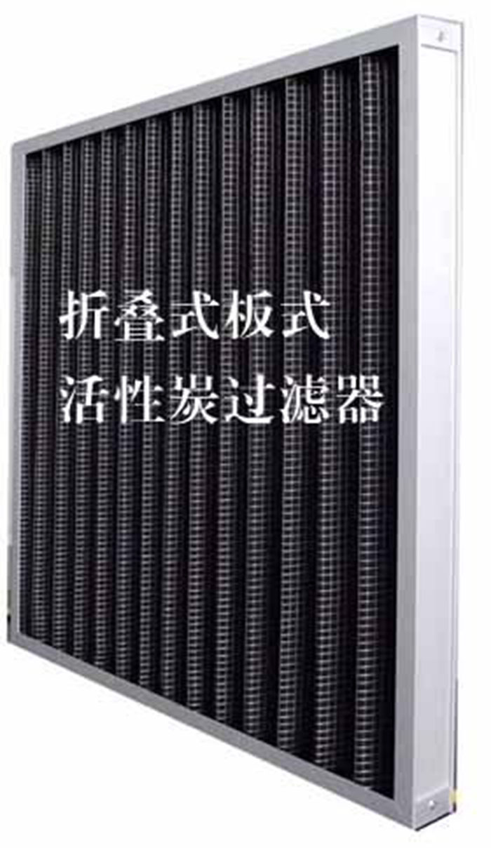 折疊式活性炭過濾器用途：  去除微塵、煙霧、臭味、及揮發(fā)性有機污染物苯、甲醛、氨氣等。