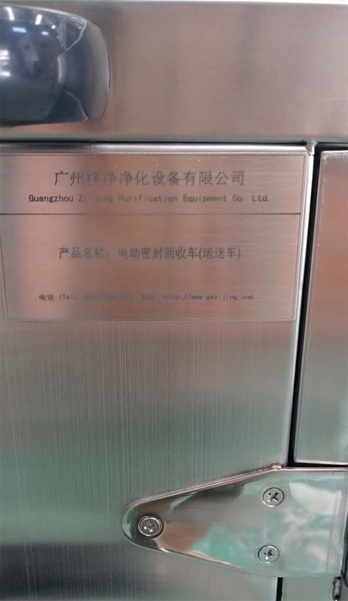 “梓凈”牌無菌物品電動運送車銘牌細節(jié) “梓凈”牌無菌物品電動運送車銘牌細節(jié)