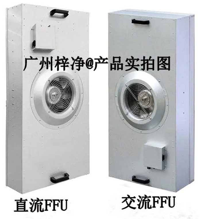 FFU凈化單元 FFU凈化單元