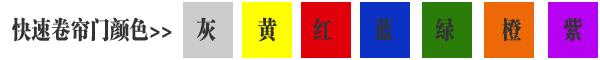 快速卷簾門貨淋室卷簾門顏色有灰色、黃色、白色、蘭色、紅色、橘黃色或全透明等