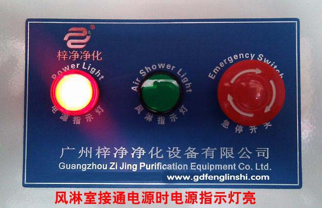 風(fēng)淋室接通電源時電源指示燈亮 風(fēng)淋室接通電源時電源指示燈亮