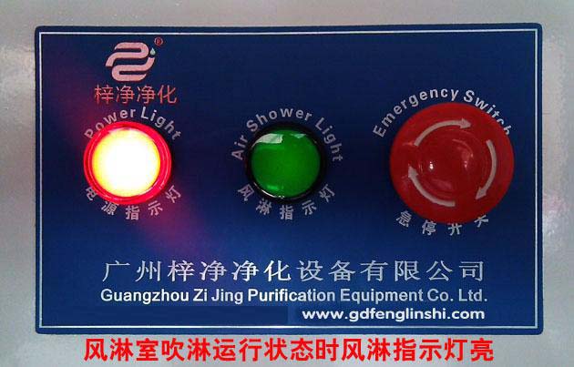 風(fēng)淋室吹淋運(yùn)行狀態(tài)時風(fēng)淋指示燈亮 風(fēng)淋室吹淋運(yùn)行狀態(tài)時風(fēng)淋指示燈亮