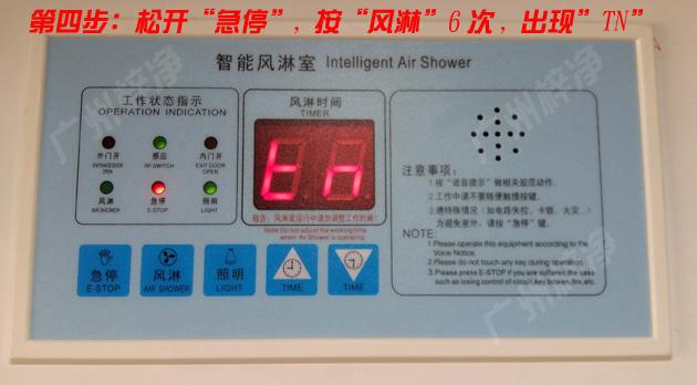 松開風淋室控制器急停,按下風淋6次,顯示區(qū)出現(xiàn)TN字符 松開風淋室控制器急停,按下風淋6次,顯示區(qū)出現(xiàn)TN字符