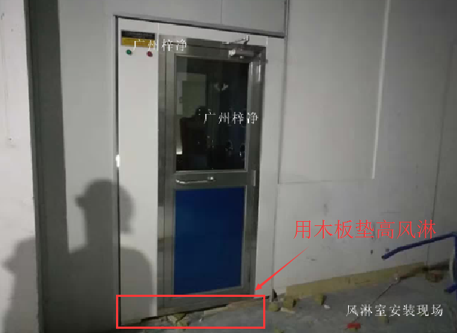 用鋼板墊高風(fēng)淋室 用鋼板墊高風(fēng)淋室